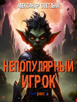 cover image of Непопулярный игрок